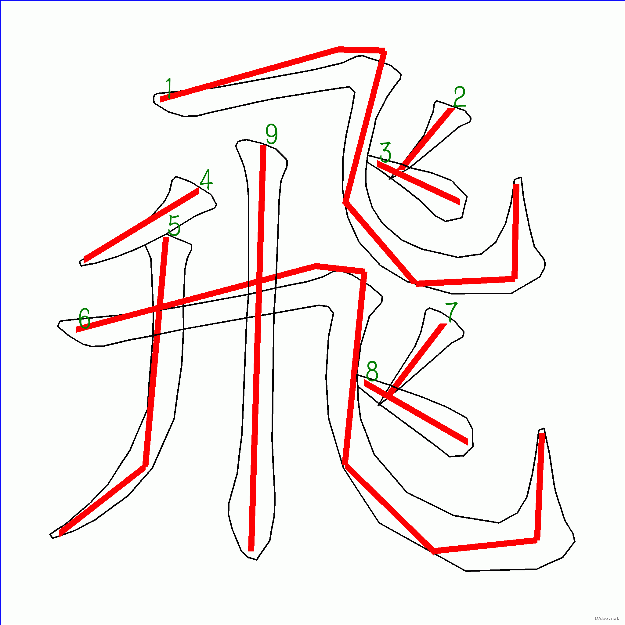 飞字笔画 田字格图片