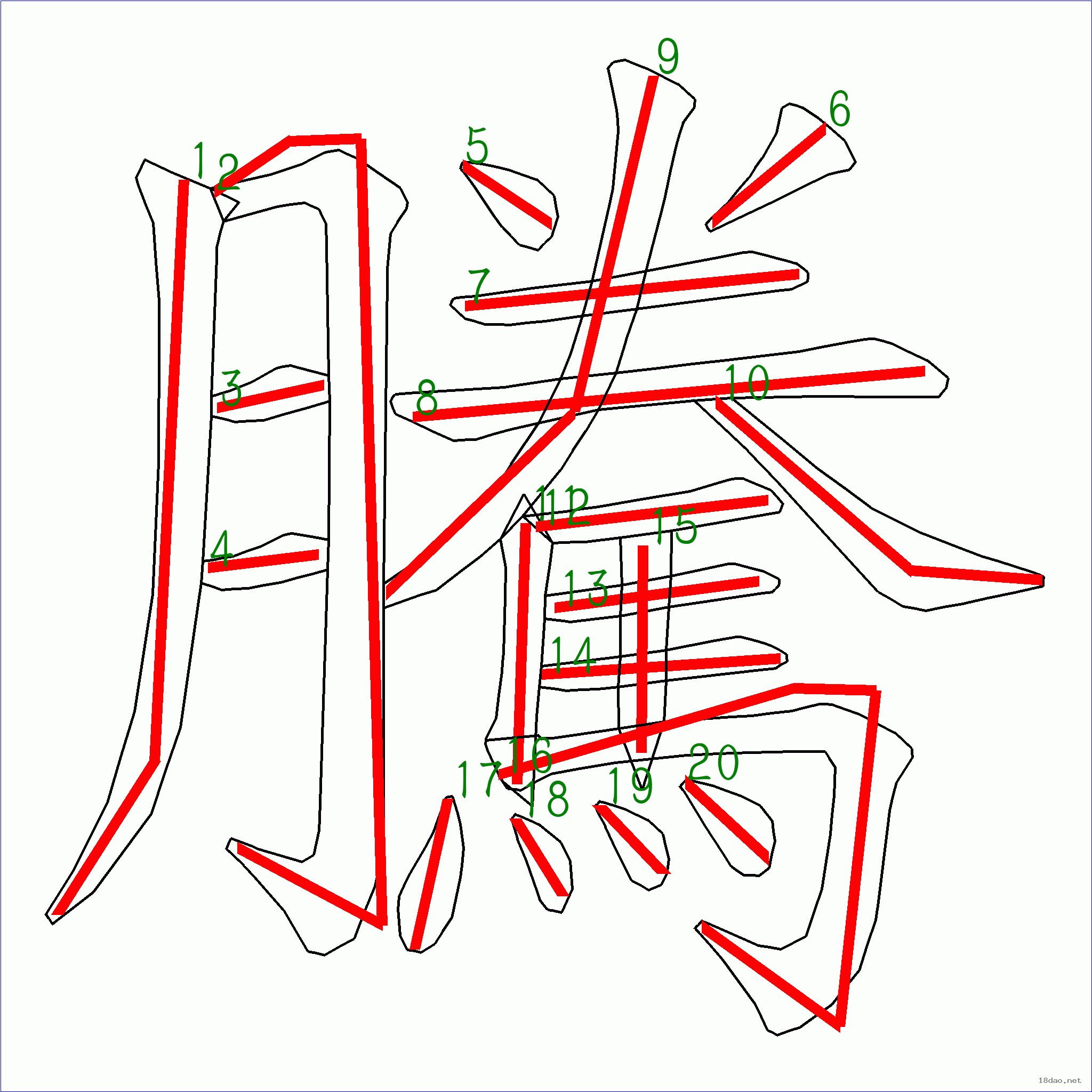 藤字笔画图片