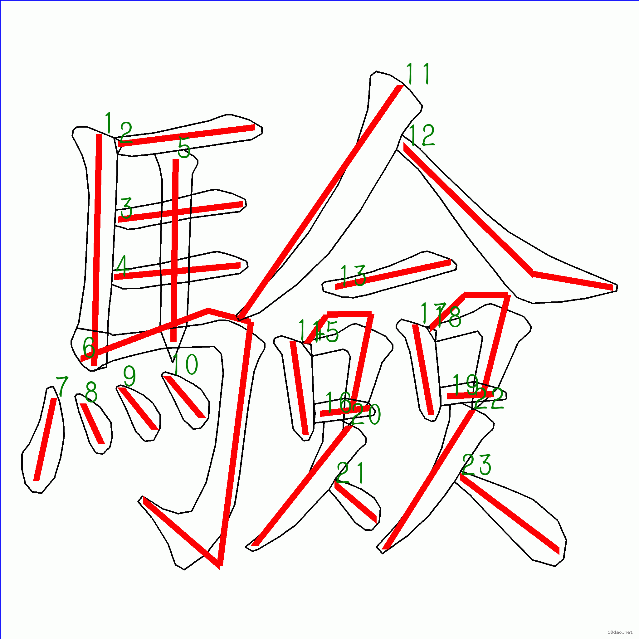 笔画数 23 汉字  验 笔画数  23 笔顺图片   笔顺字卡