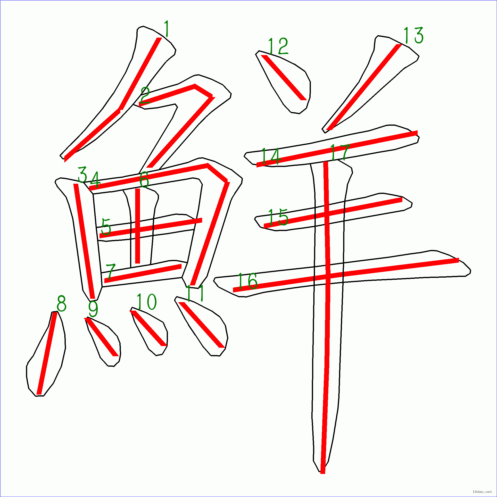 鲜字偏旁图片