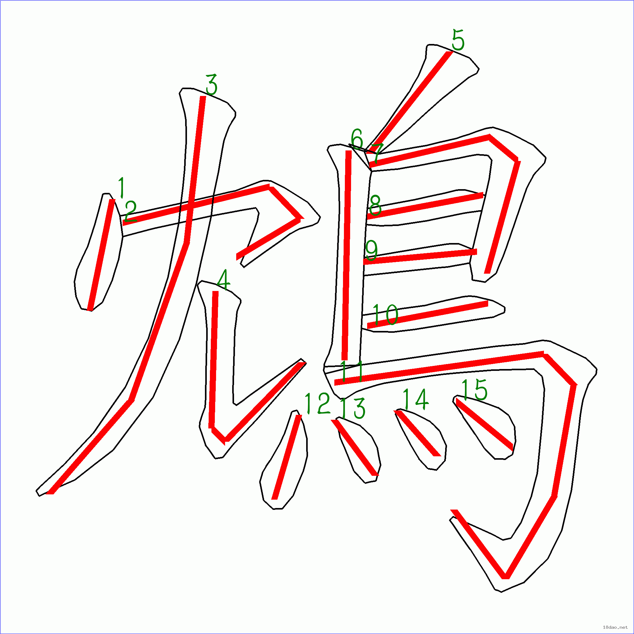 国字简笔画图片