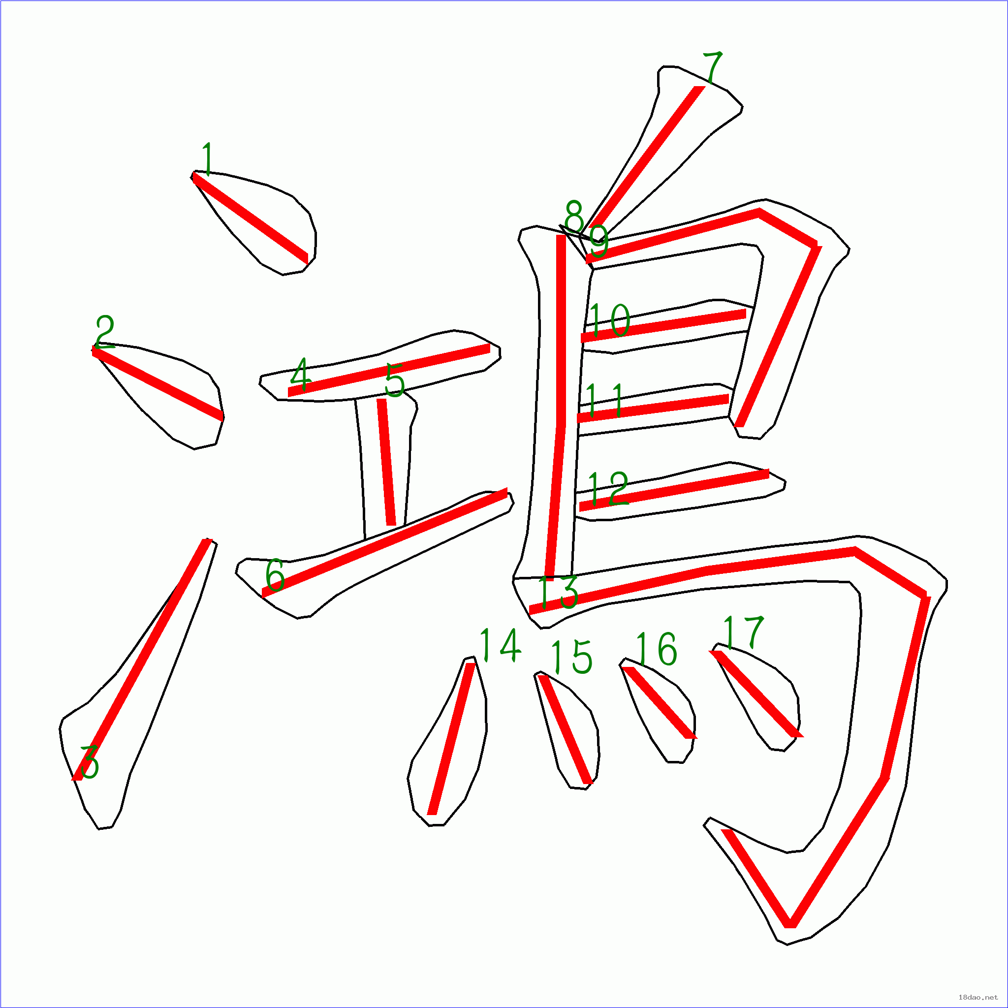 国字鸿的笔顺17画