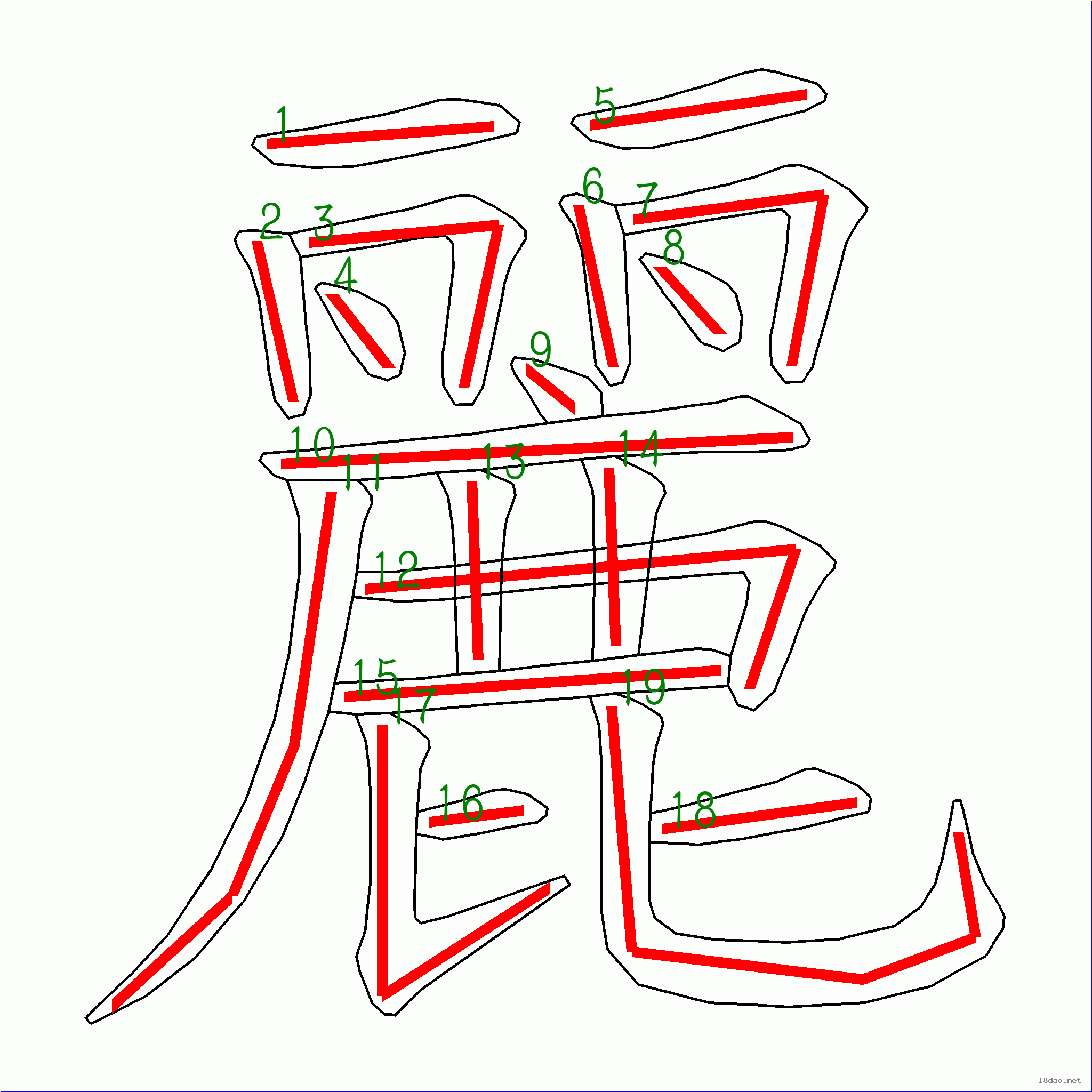 国字丽的笔顺19画