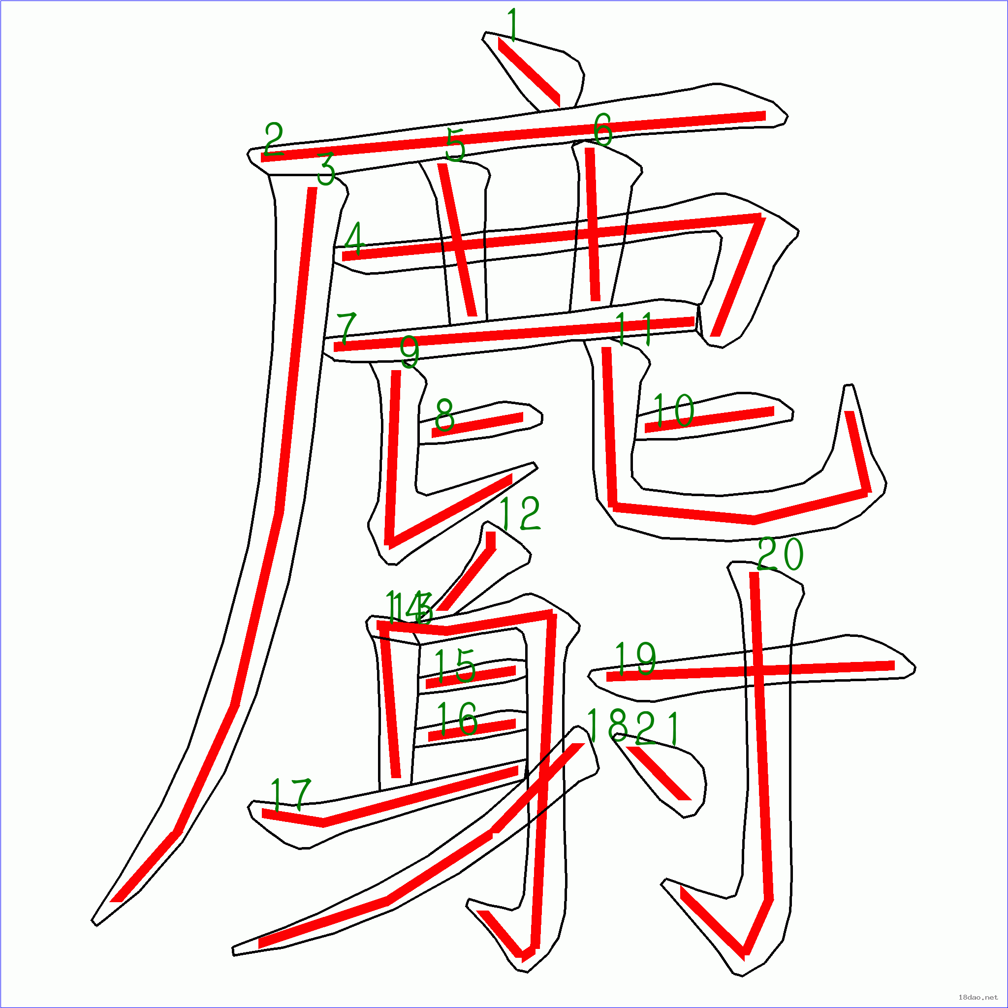 国字麝的笔顺21画