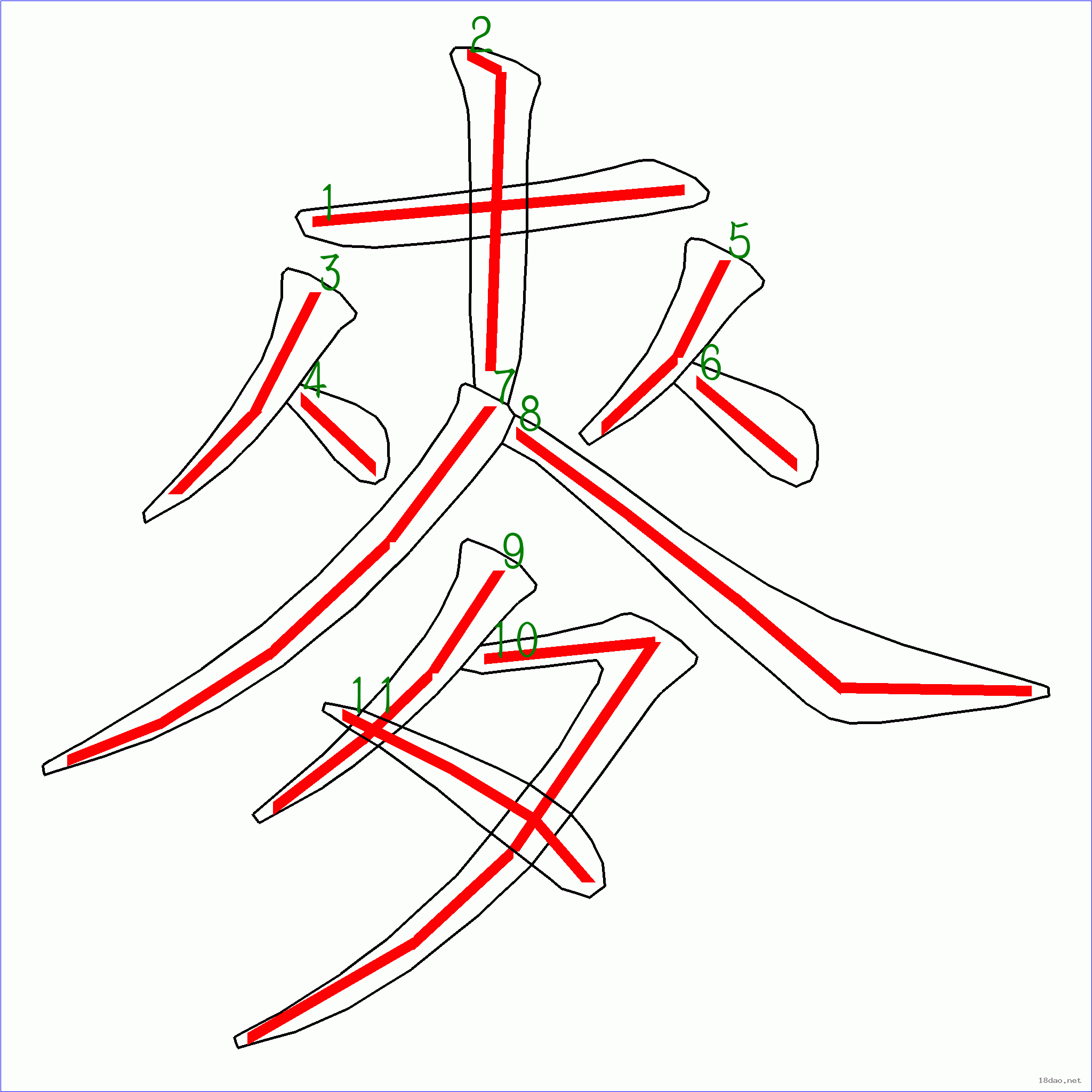 国字麦的笔顺11画