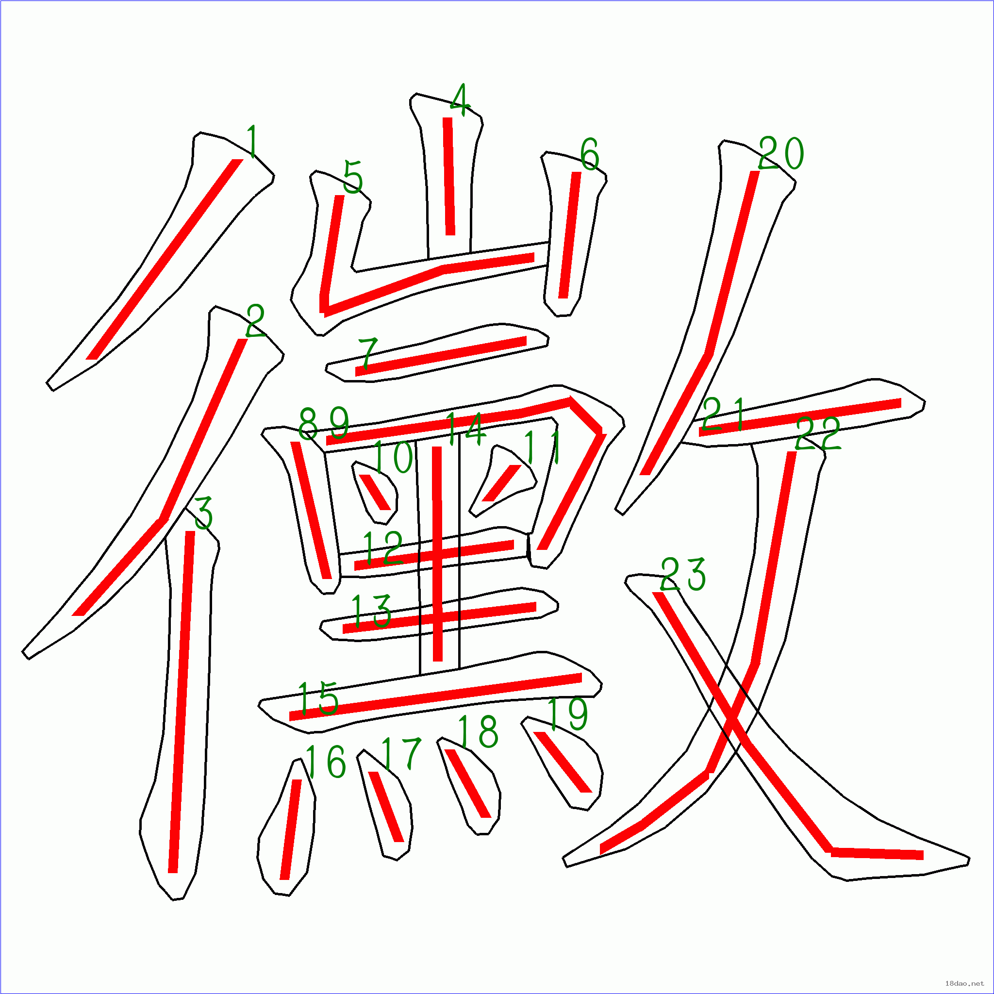 国字霉的笔顺23画