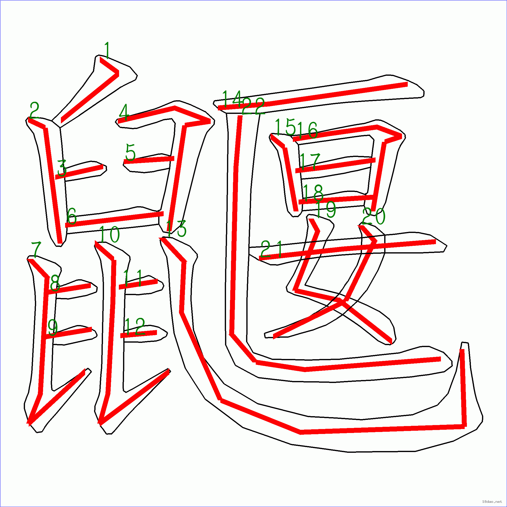 国字鼹的笔顺22画