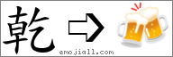 Emoji: 🍻, Text: 乾