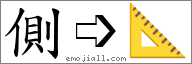Emoji: 📐, Text: 側