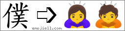 Emoji: 🙇‍♀️🙇, Text: 僕