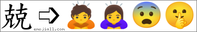 Emoji: 🙇🙇‍♀️😨🤫, Text: 兢