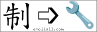 Emoji: 🔧, Text: 制