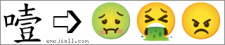 Emoji: 🤢🤮😠, Text: 噎