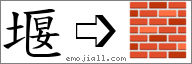 Emoji: 🧱, Text: 堰