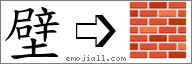 Emoji: 🧱, Text: 壁