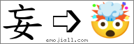 Emoji: 🤯, Text: 妄