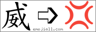 Emoji: 💢, Text: 威