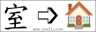 Emoji: 🏠, Text: 室