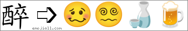 Emoji: 🥴😵‍💫🍶🍺, Text: 醉